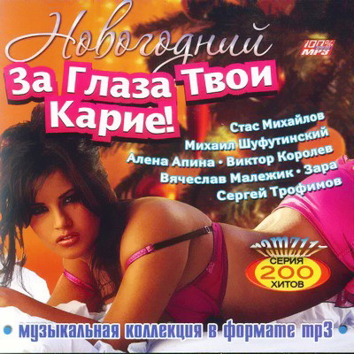 ЗА ГЛАЗА ТВОИ КАРИЕ СБОРНИК MP3 СКАЧАТЬ БЕСПЛАТНО ЗА ГЛАЗА ТВОИ КАРИЕ СБОРНИК MP3 СКАЧАТЬ БЕСПЛАТНО